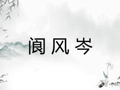 阆风岑