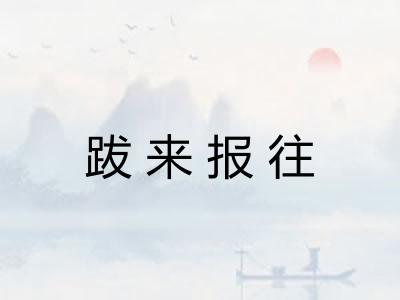跋来报往