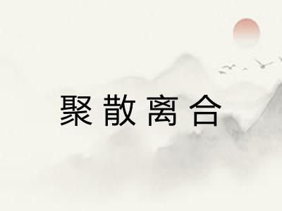 聚散离合