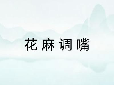 花麻调嘴