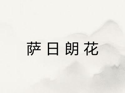 萨日朗花