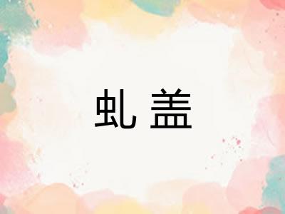 虬盖