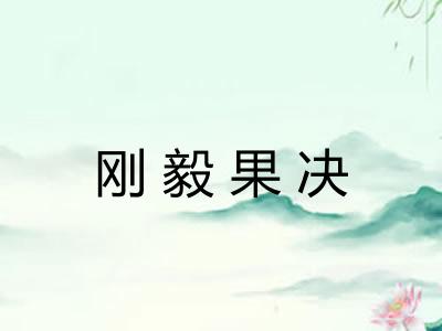 刚毅果决