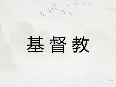 基督教