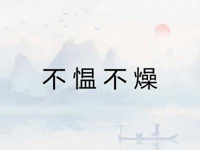 不愠不燥