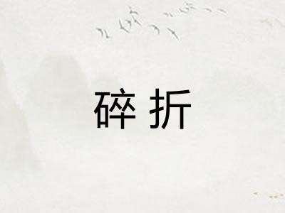碎折