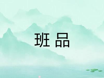 班品