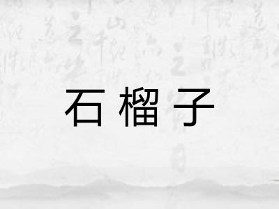石榴子