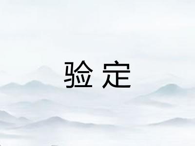 验定