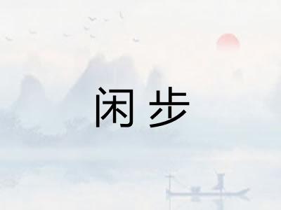 闲步
