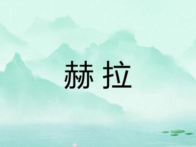 赫拉