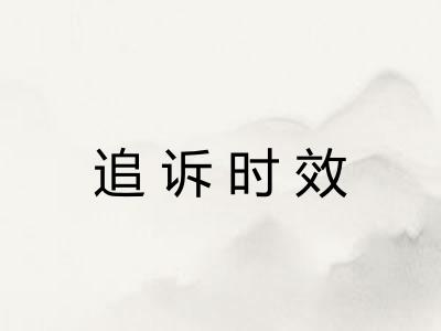 追诉时效