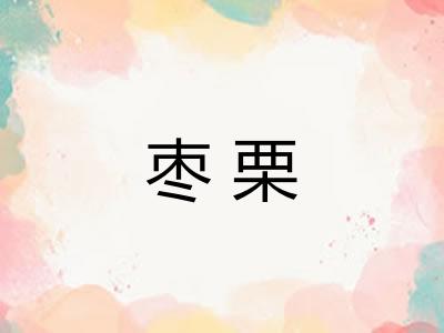枣栗
