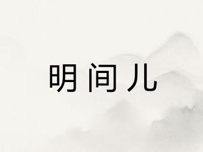 明间儿