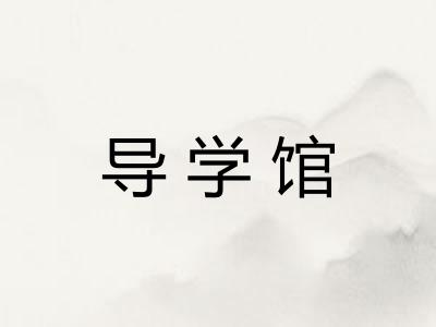 导学馆