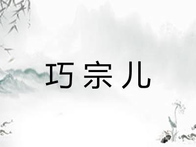 巧宗儿