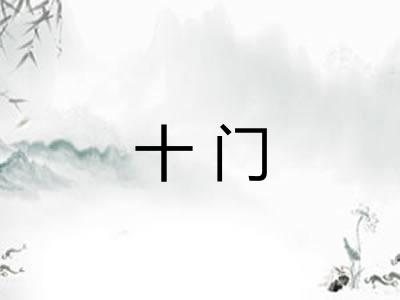 十门