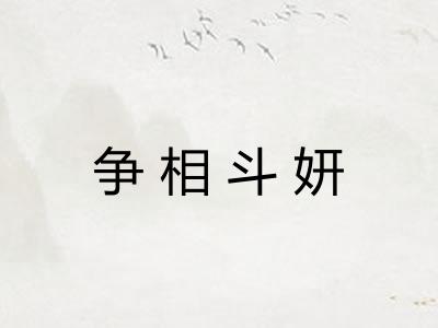 争相斗妍