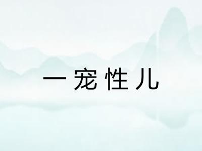 一宠性儿