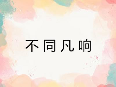 不同凡响