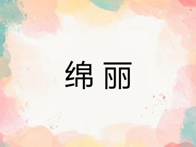 绵丽