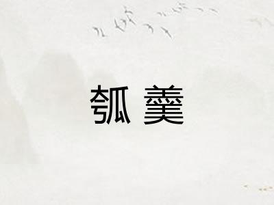 瓠羹
