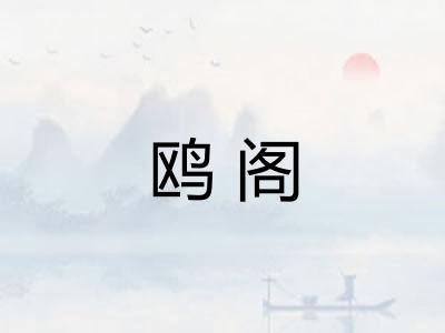 鸥阁