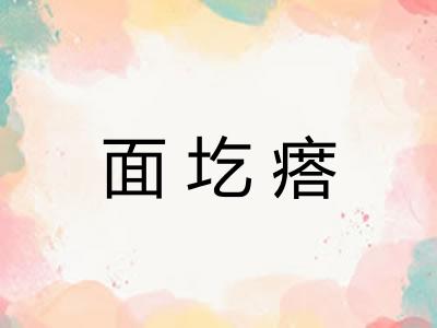 面圪瘩 面圪瘩