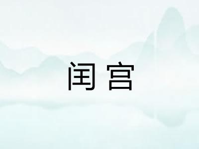 闰宫
