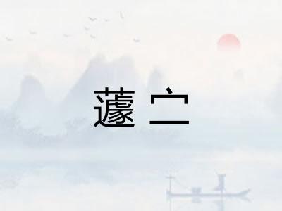 蘧㝉