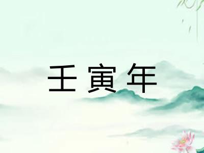 壬寅年