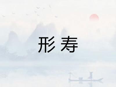 形寿