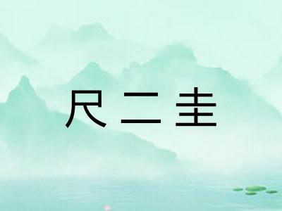 尺二圭