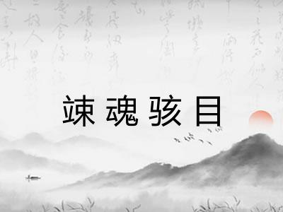 竦魂骇目