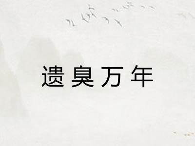 遗臭万年