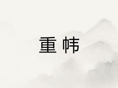 重帏