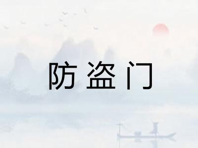 防盗门