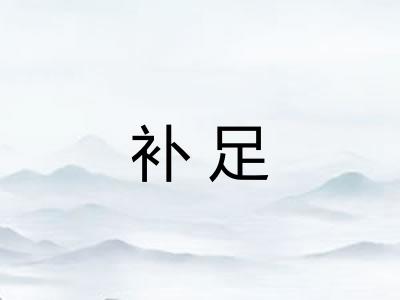 补足
