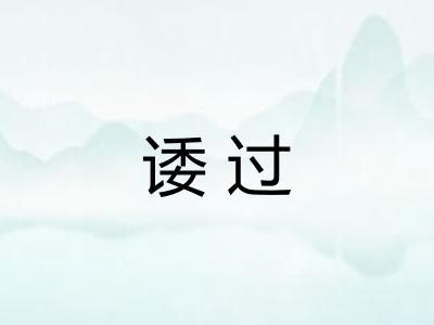 诿过