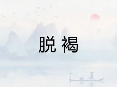 脱褐