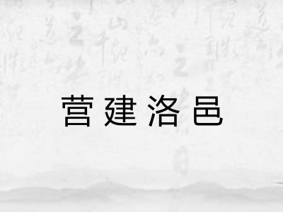 营建洛邑
