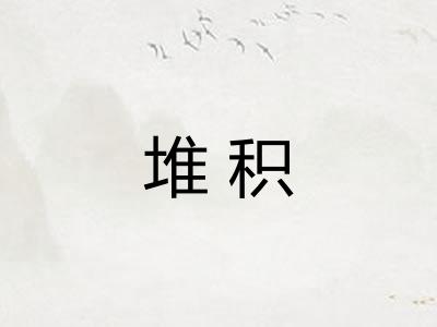 堆积
