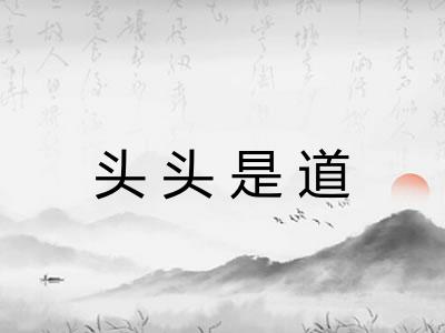 头头是道