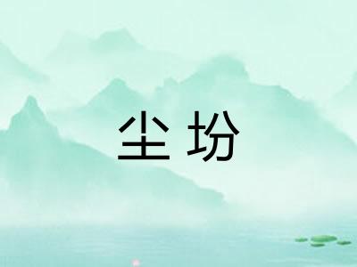 尘坋