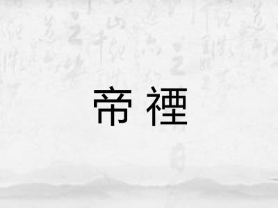 帝禋