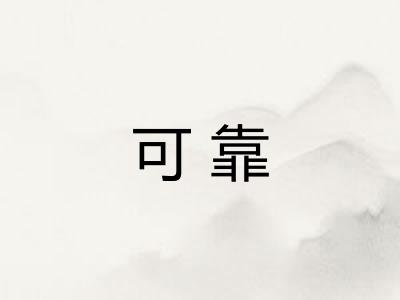 可靠