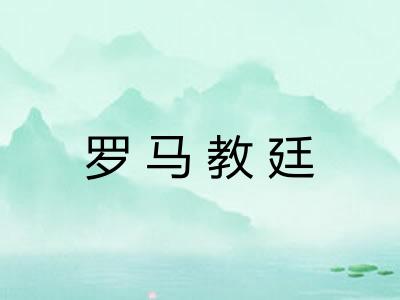 罗马教廷