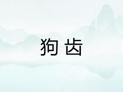 狗齿