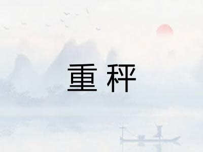 重秤
