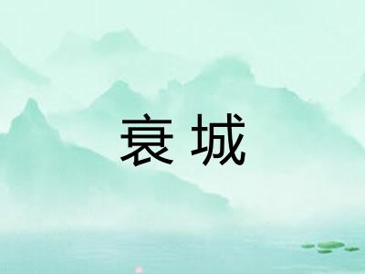 衰城